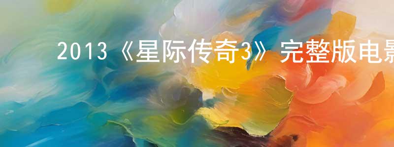 ﻿蔡丹丽的网络影视资源,﻿2013《星际传奇3》完整版电影/在线观看/百度云-美剧天堂